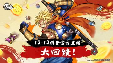 双十二重磅回馈！尽在抖音官方直播间！