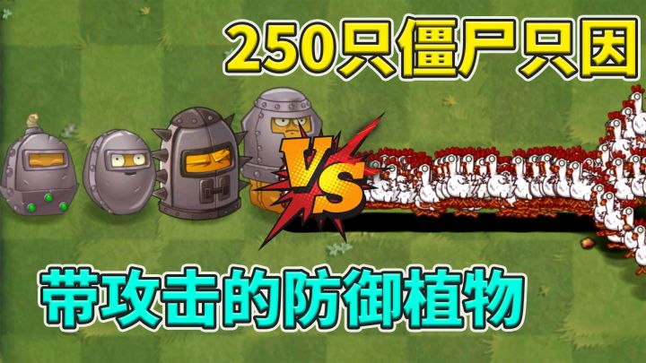 pvz2:防御植物vs250只僵尸鸡,谁能挑战成功?截图