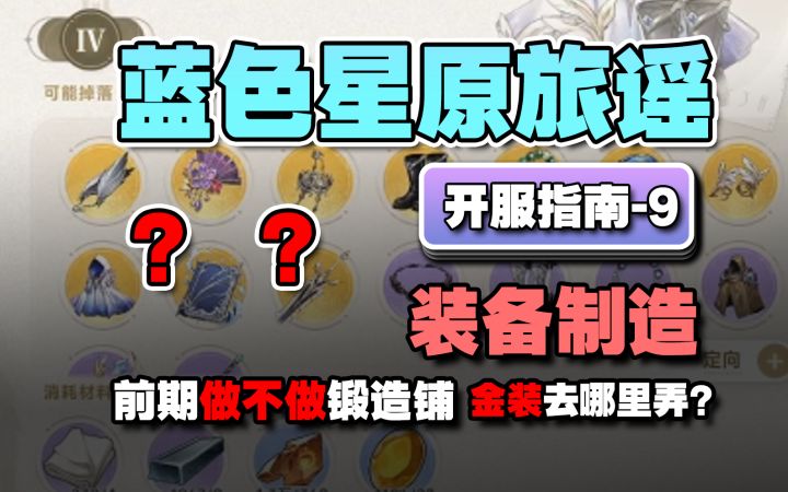 蓝色星原旅谣开服指南-9家园锻造铺到底做不做?金装从哪里来?截图