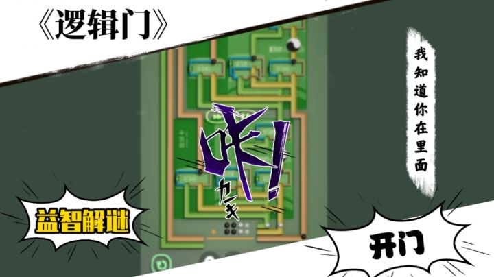 通关作业？你有本事关门怎么没本事开《逻辑门》！截图