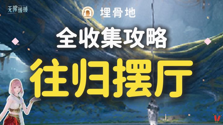 无限暖暖|【往归摆厅】全收集攻略·埋骨地截图