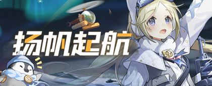 指挥官,「扬帆起航」测试即将启航!截图