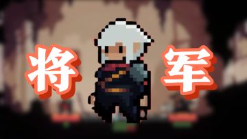 移植=免费！白嫖喜加一！兄弟们跟我一起砍将军去！