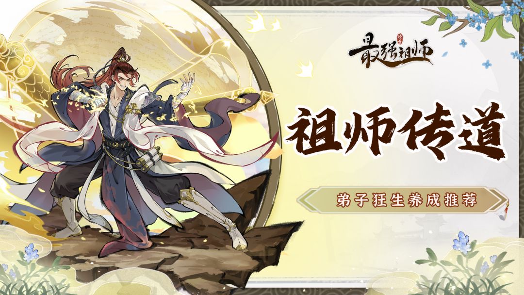 祖师传道|弟子狂生培养推荐截图