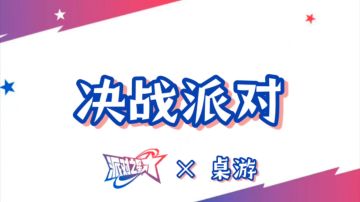 我设计了一款派对之星桌游（半成品）