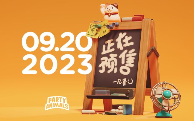 《猛兽派对》现已开启预售，标准版售价98元，9月20日发售截图