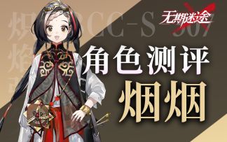 【无期迷途】燃烧队重要拼图 烟烟角色测评