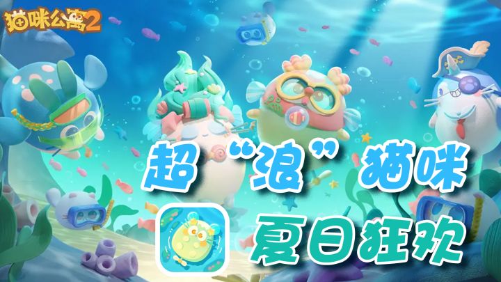 这么可爱的小猫咪是要被我吃掉的!【猫咪公寓2】截图
