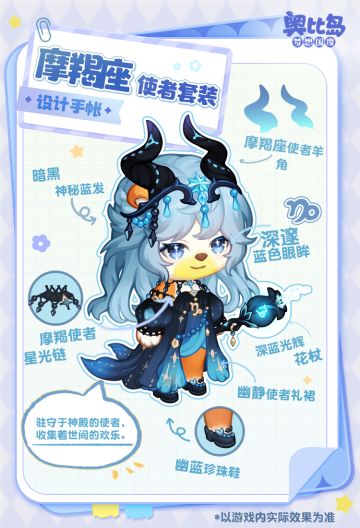 奥比生活爆料，摩羯座主题时装&家具设计手帐