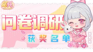 【获奖名单公示】《乌托》心愿征集问卷调查