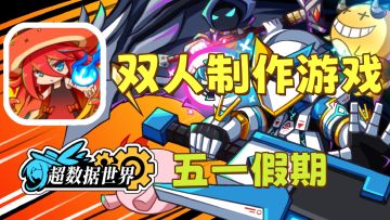 ✨️双人开发八年游戏上线！这个五一就你了！