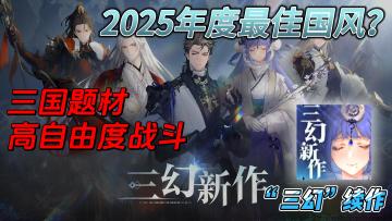 2025首张王炸！《三幻》续作高调宣发！这就是“顶美”的实力吗？