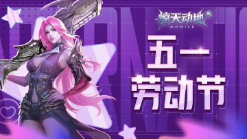 惊友们劳动节快乐哦！至于项目组。。。