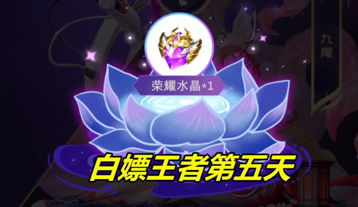 白嫖王者的第五天,营地商城白嫖荣耀水晶,还有Q区专属活动截图