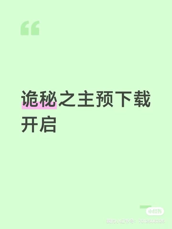 非凡者们集合!《诡秘之主》预下载今日开启,ID抢注大战打响!截图