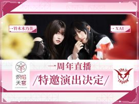 【重磅发表】She is Legend x 一周年特别直播演出确认！