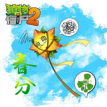 【玉米卷的知识库】春分