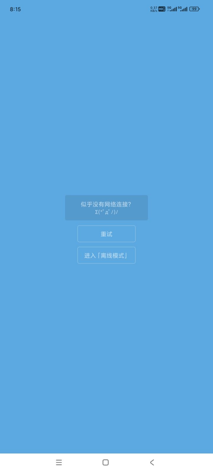 又连接不上了…截图