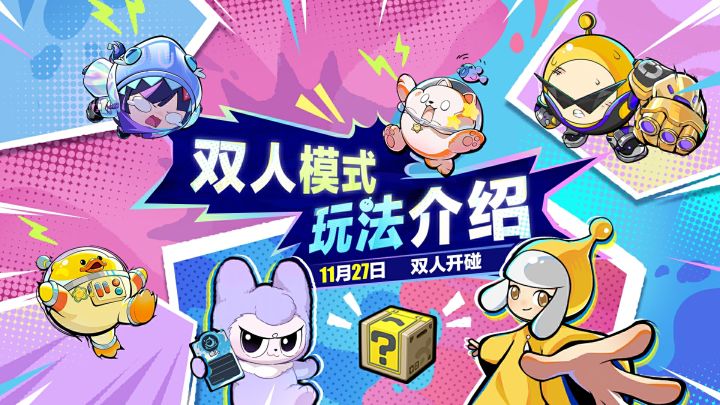 【蛋仔碰碰棋】双人模式全新玩法抢先看！截图