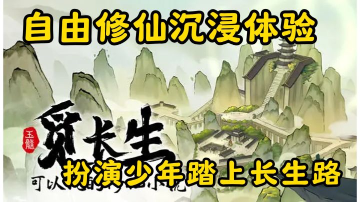 自由修仙沉浸体验:扮演少年踏上长生路,探索宗门拍卖奇遇截图