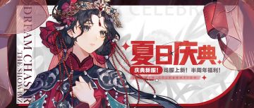 超人气角色戏服，豪华回馈好礼，这个夏日庆典我们是认真的！