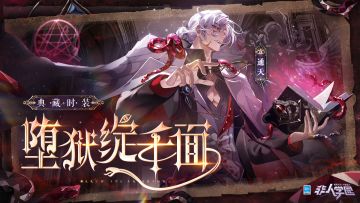 #非人学园##S21：夏日如歌#
8月9日更新后，通天【繁星绮谣】系列限定级时装【喑晖行路】即将上线！
神秘学研究社团近日新发现：
通天【繁星绮谣】系列典藏级时装【堕狱绽千面】即将现身。
不可言说的音节，拼合成诡谲混沌的祷词，
窥探隐秘真相的代价尚未可知。
异世画面的裂痕骤然迸碎，
超越思维与位面的可怖神迹浮现世间——
嘲笑裹挟着恶意袭来，
如同旁观者欣赏着闹剧般的终局。
无法捕捉的真实面目变幻莫