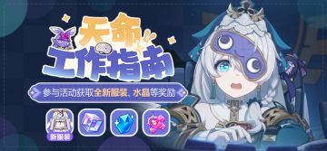 【公告】天命工作指南丨参与活动获取全新服装、水晶等奖励
