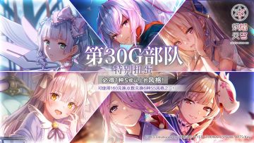《炽焰天穹》「第30G部队特别扭蛋」预告！