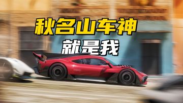 简单到谁都能漂的赛车手游！秋名山车神就是我！