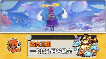 一个技能通关全部命定花种，新手必看