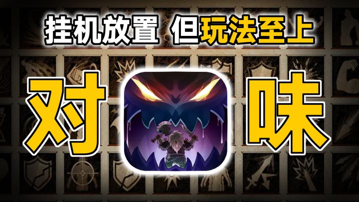小团队也有大梦想!减负优化拉满,核心玩法纯正的放置佳作!截图