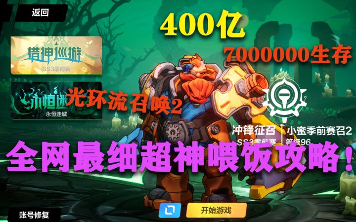 400亿700000生存值刻8游泳召唤2超神最细攻略!火炬!截图