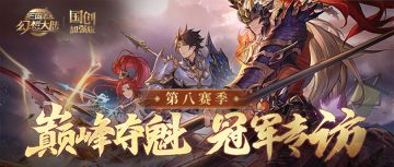 巅峰夺魁第八赛季冠军采访第五弹！“凝雪成愿，镌刻流年！ “