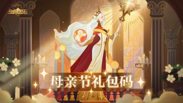 【节日福利】母亲节礼包码送达~