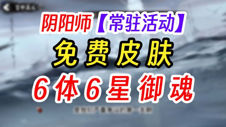 《阴阳师》中秋活动 6体=六星御魂截图