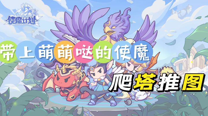 一键上阵,带领使魔爬塔推图嗨翻天,轻松解压回合对战!截图