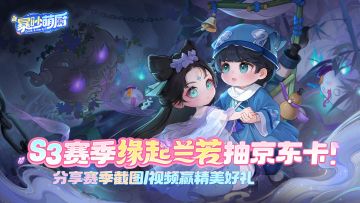 已结束|「缘起兰若」赛季开启，参与活动赢好礼！