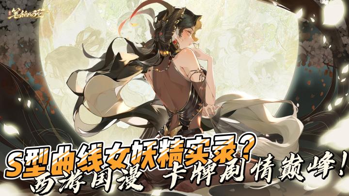 S型曲线女妖精实录？西游国漫🔥卡牌剧情向手游5月16正式开服！截图