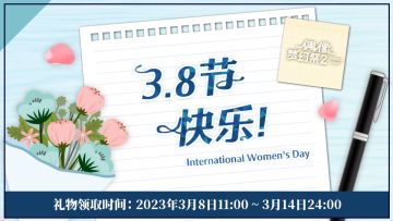 ✿祝各位制作人3月8日妇女节快乐！✿