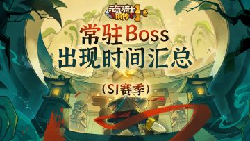 《元气骑士前传》常驻Boss出现时间汇总（S2赛季）