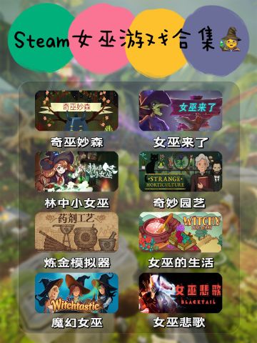 Steam女巫游戏合集‼️一起来当魔法少女吧💖

今天给大家分享的是八款女巫题材的游戏[哇R]有谁没有一个当女巫的梦呢！
	
🌟奇巫妙森
手绘哥特式画风的女巫收集解谜游戏，游戏中玩家将扮演一位林中的神秘女巫，探索奇异的乡村，收集魔法素材，调配各种药剂
🌟女巫来了
多人联机捉迷藏游戏，在幽默神奇的世界中，勇敢的猎人寻找隐藏的女巫。世界中遍布着村庄，冰湖，古老的图书馆，玩家可以在其中探索与躲藏
🌟林中