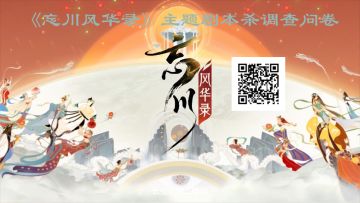 《忘川》主题——问卷求助