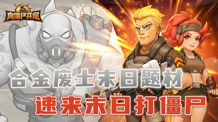 世界末日怎么打僵尸？向僵尸开炮教你！包的！截图