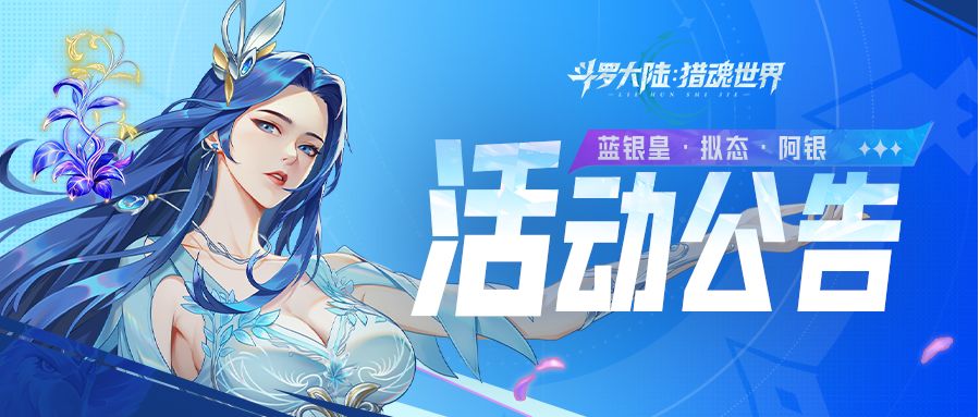 活动公告 | 「蓝银圣临」限定卡池活动即将开启