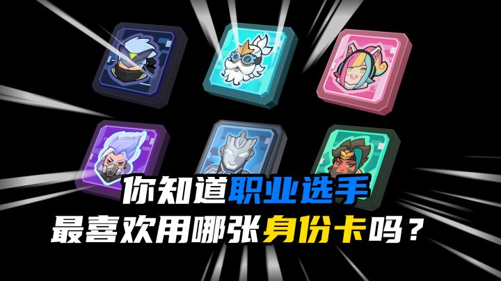 你最喜欢哪张身份卡呢?截图