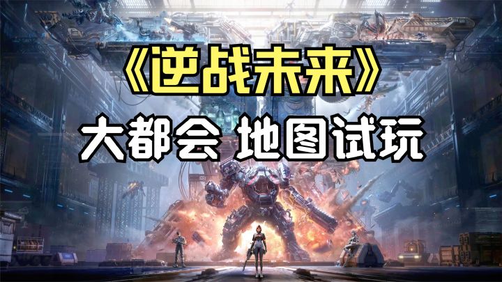 逆战未来:僵尸猎场大都会地图试玩体验!多人组队闯关打僵尸!截图