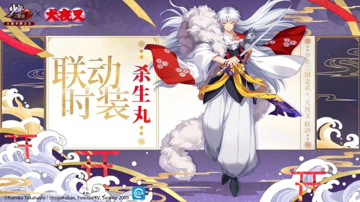 《少年三国志2》联动情报丨我,杀生丸,挥刀斩敌,即将强势登场!截图