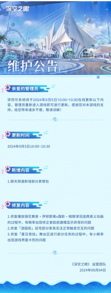 《深空之眼》9月5日在线更新公告