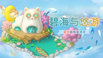 6月27日新版本”碧海与悠游“来袭！新装饰皮肤先睹为快！