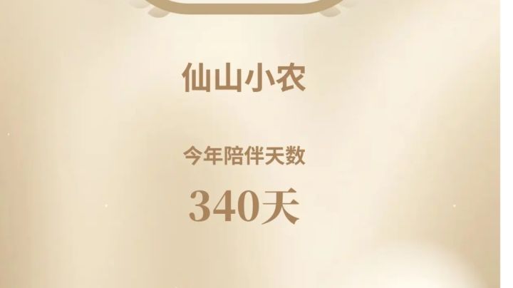 有小农陪伴的2024年截图